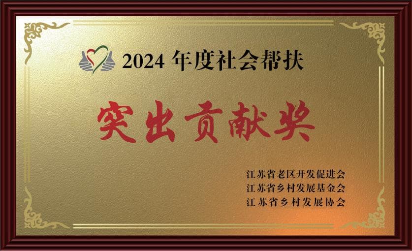 2024年度社会帮扶突出贡献奖