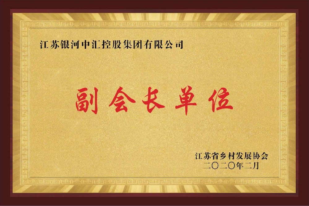 江苏省乡村发展协会副会长单位