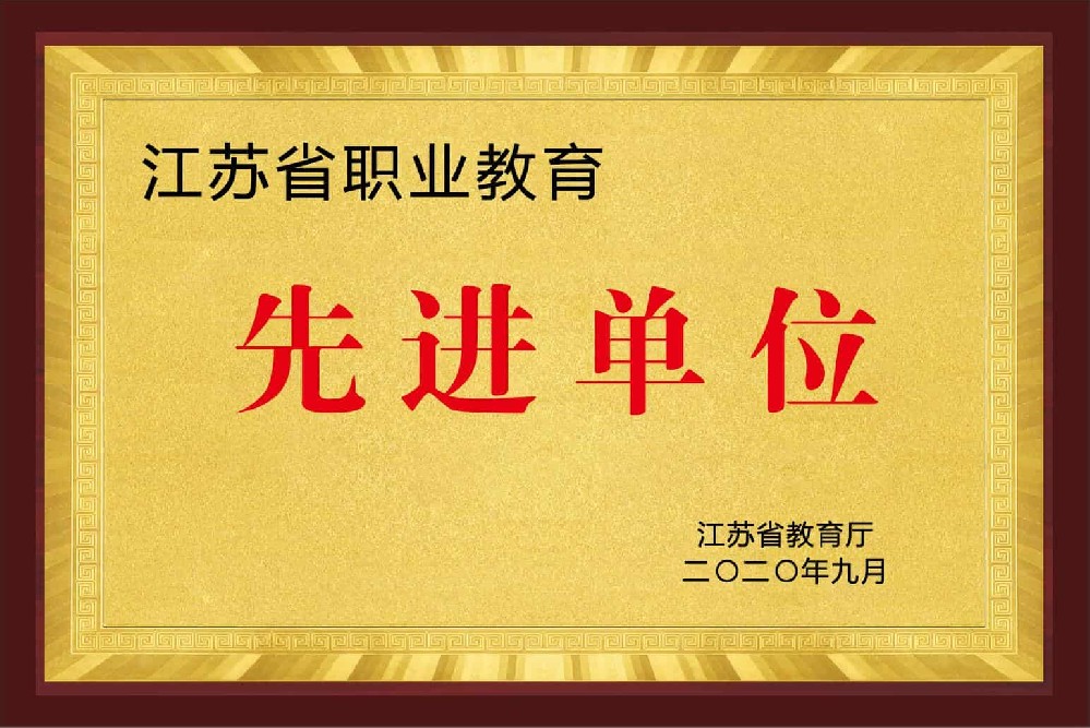 2020江苏省职业教育先进单位