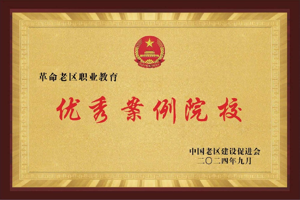 2024革命老区优秀案例院校