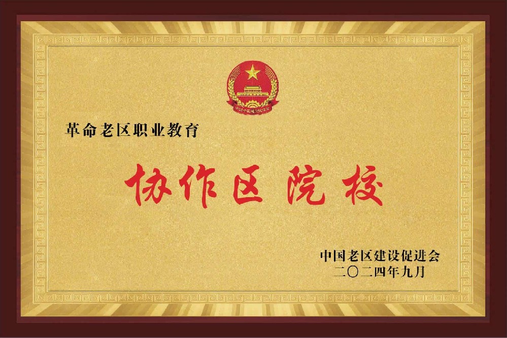 革命老区职业教育协作区院校