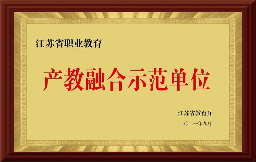 2021江苏省产教融合示范单位