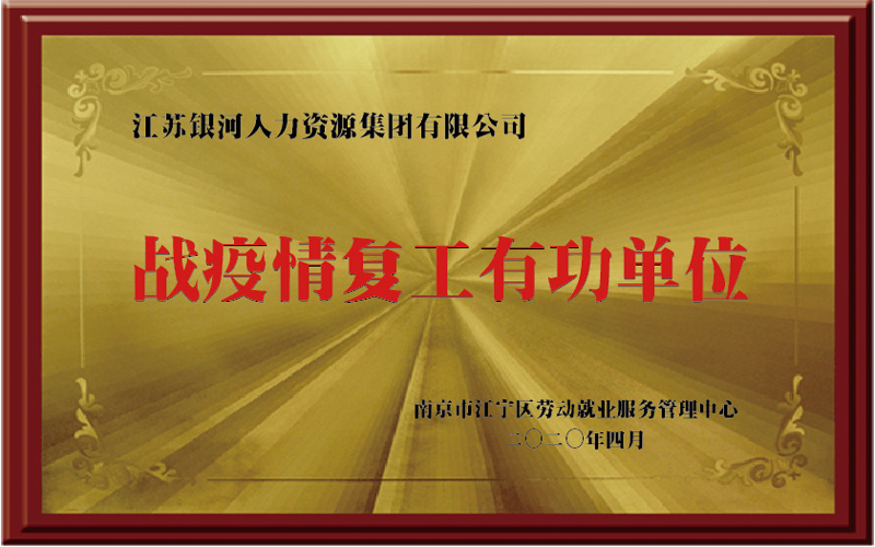 战疫复工有功单位