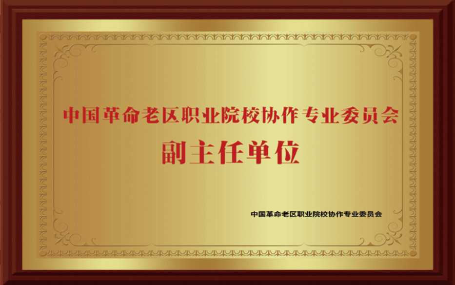 职业院校协作专业委员会副主任单位