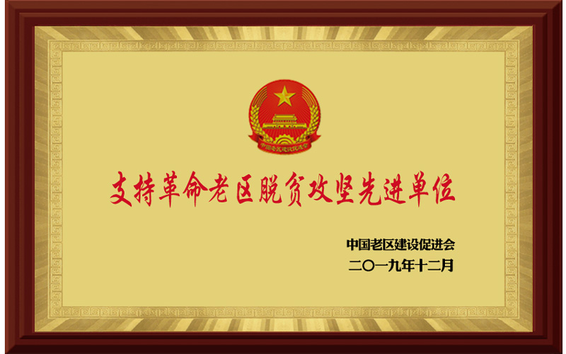 支持革命老区脱贫攻坚先进单位