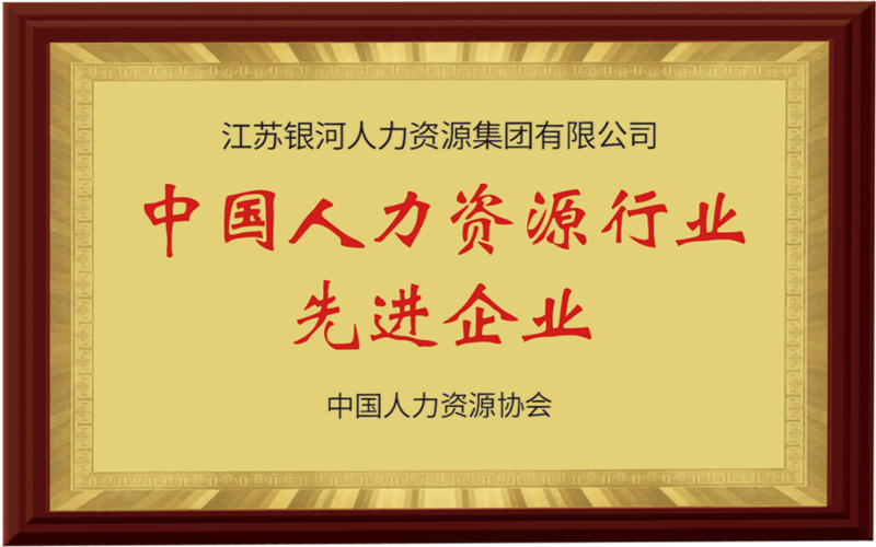 中国人力资源行业先进单位
