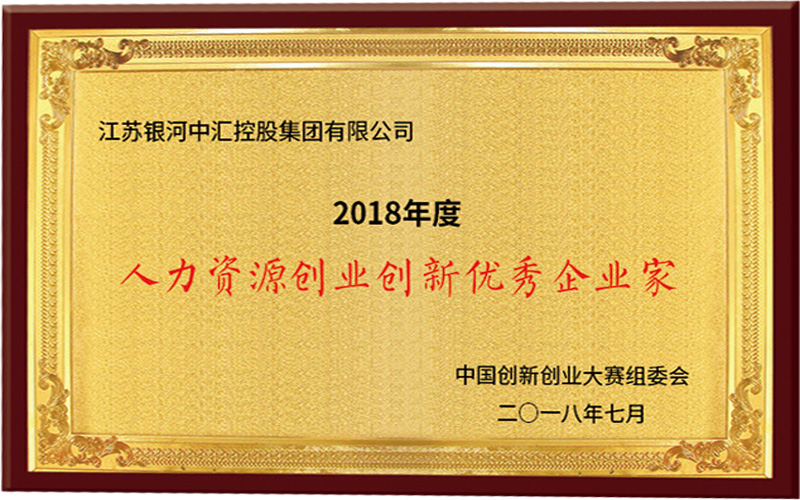 2018年人力资源优秀企业家