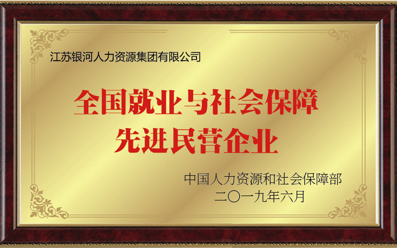 全国就业与社会保障先进民营企业