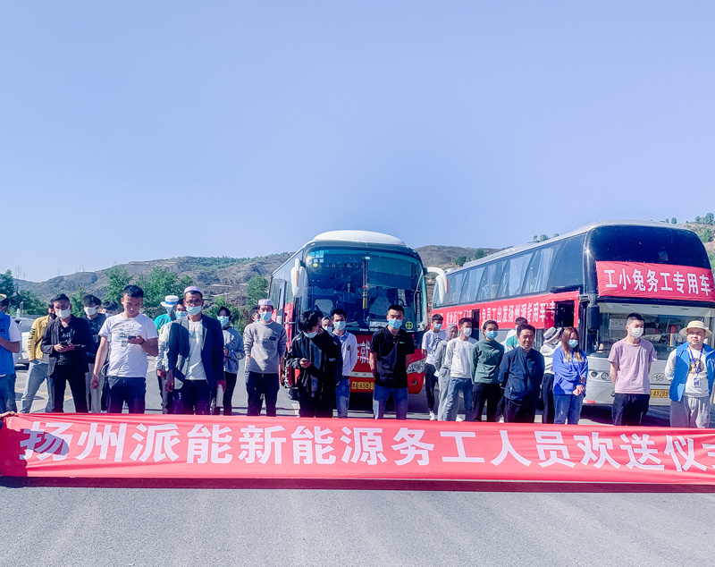 扬州派能新能源务工人员欢送